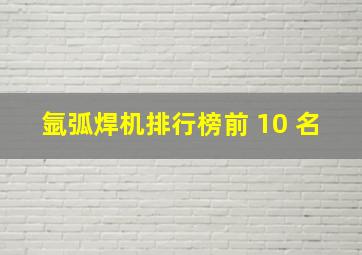 氩弧焊机排行榜前 10 名